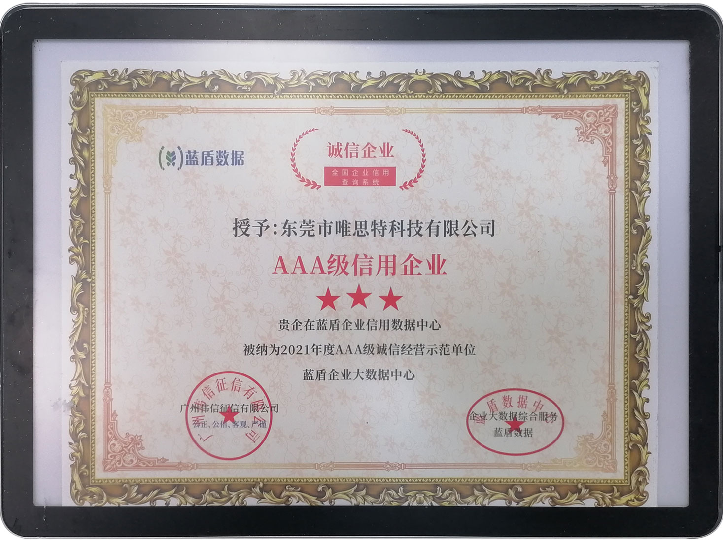 藍盾數據誠信企業證書