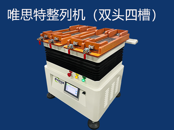 如何使用唯思特整列機更換產品排列？關鍵步驟是什么？能兼容哪些零件？