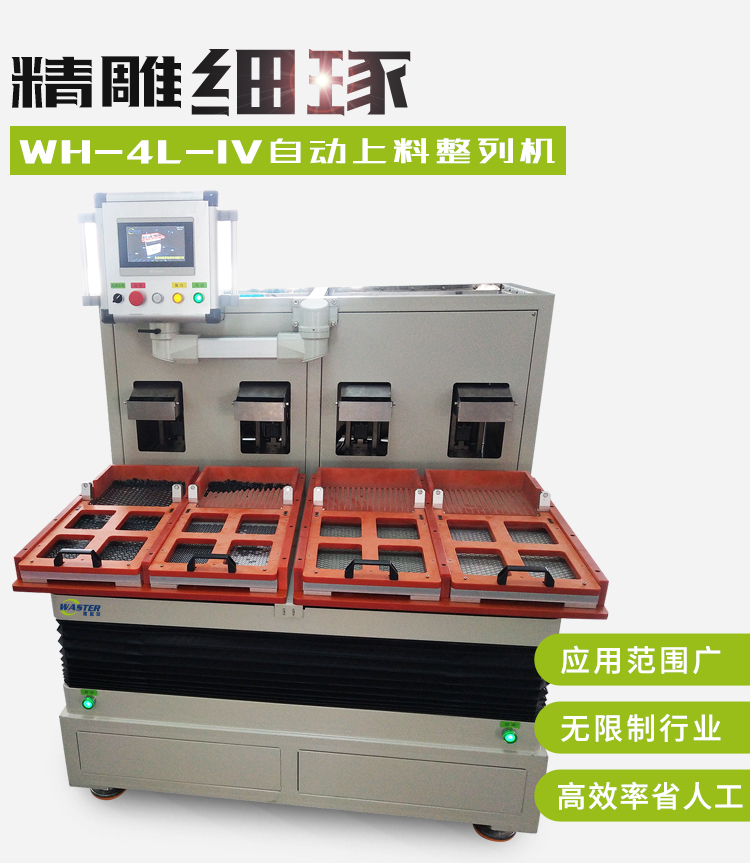 自動上料整列機