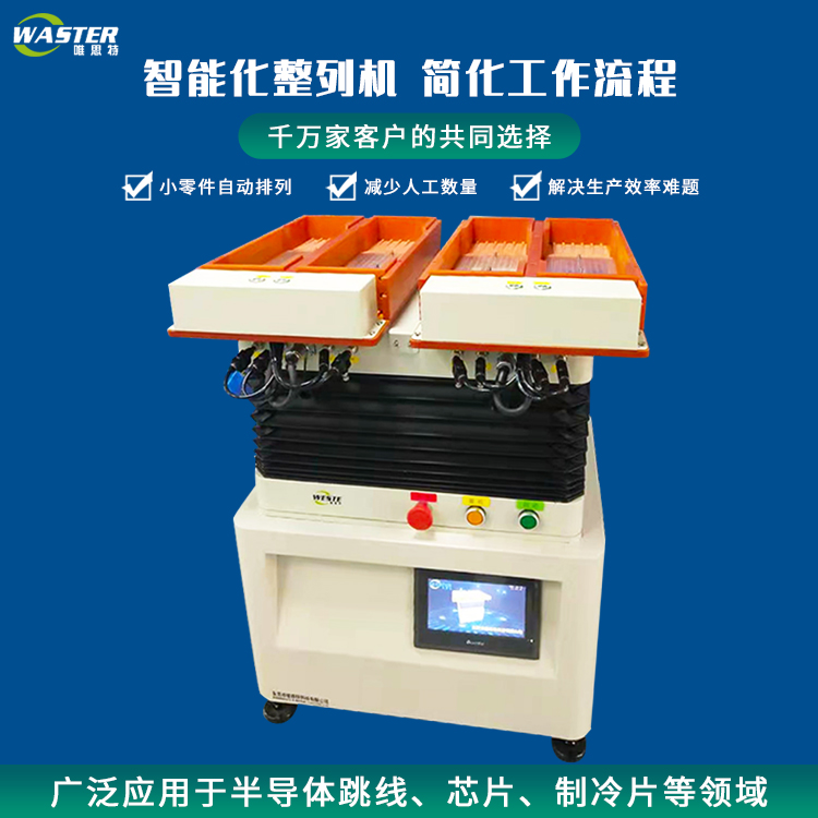 芯片自動(dòng)排列機(jī)