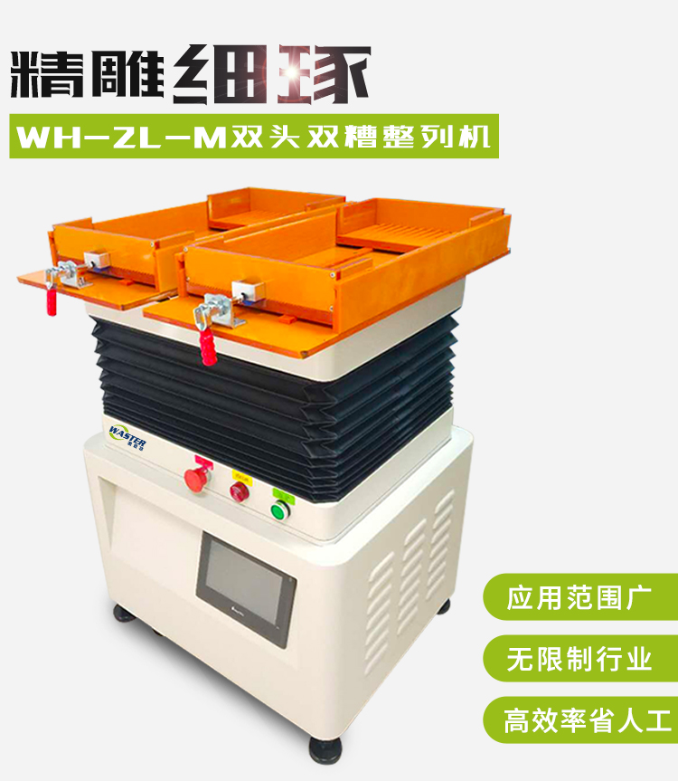 雙頭雙槽整列機WH-2L-M