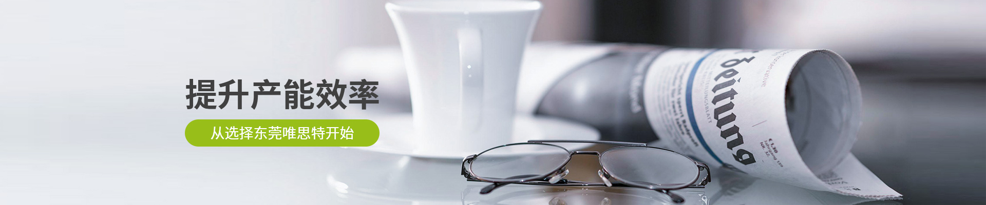 提升產能效率·從選擇東莞唯思特開始