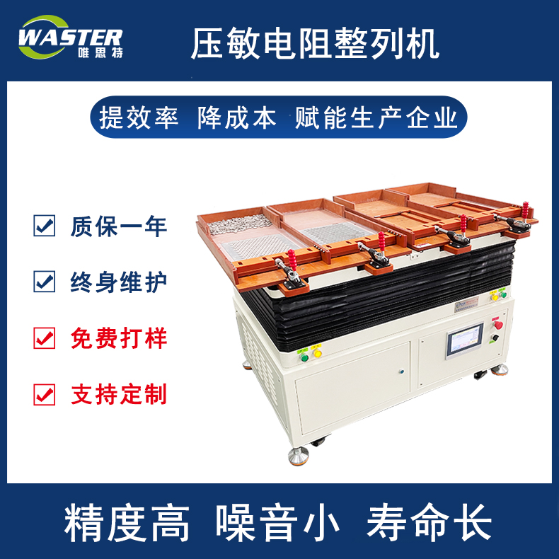 唯思特自動(dòng)整列機(jī)