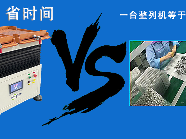 唯思特整列機VS傳統擺料工：誰更便宜？答案顛覆你的認知！