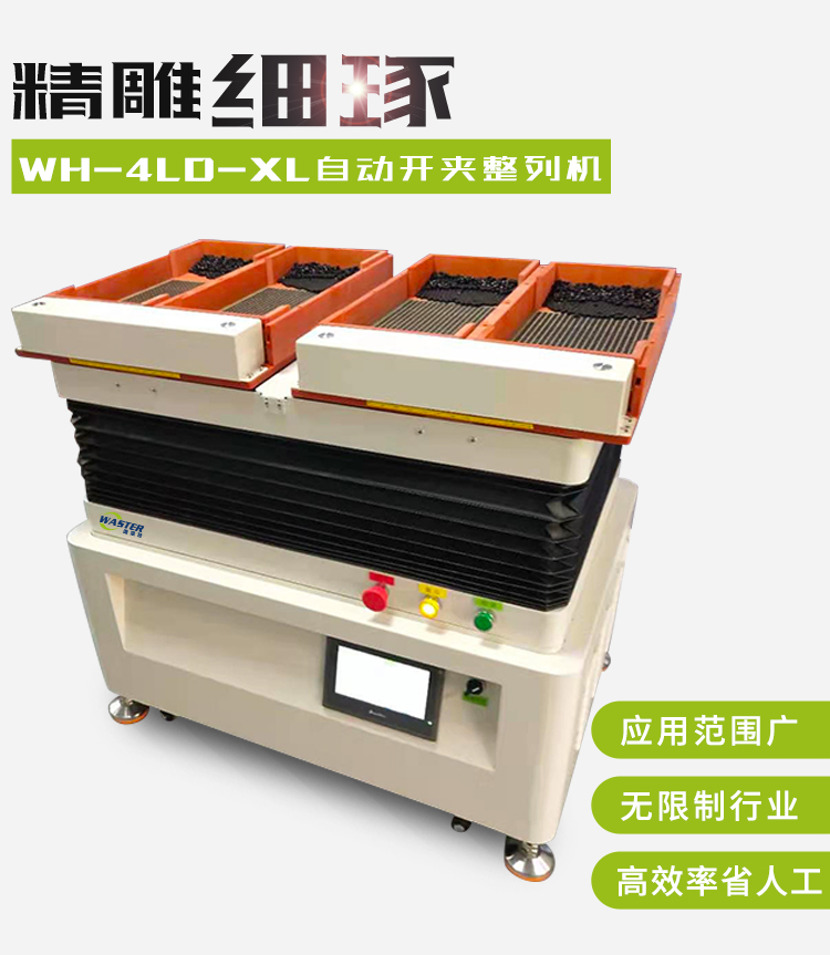 基站五金零件整列機