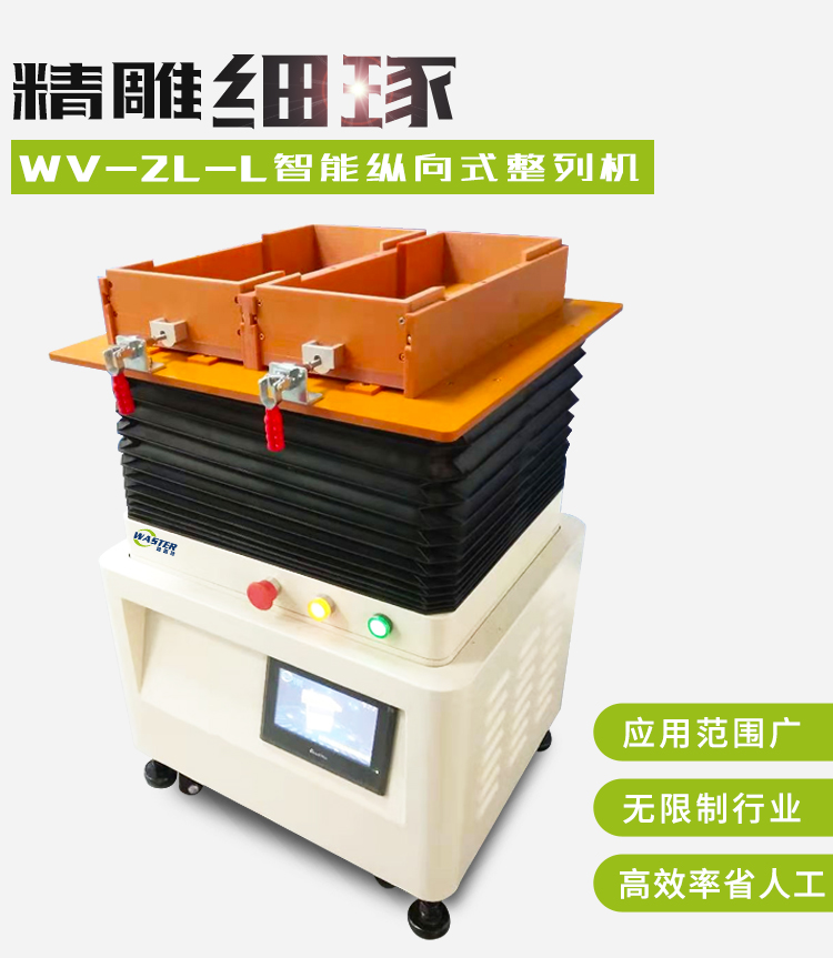 塑料件自動整列排序機