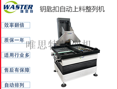 鑰匙扣自動上料整列機