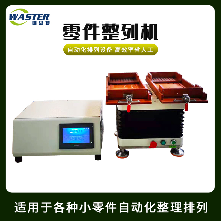 零件整列機(jī)