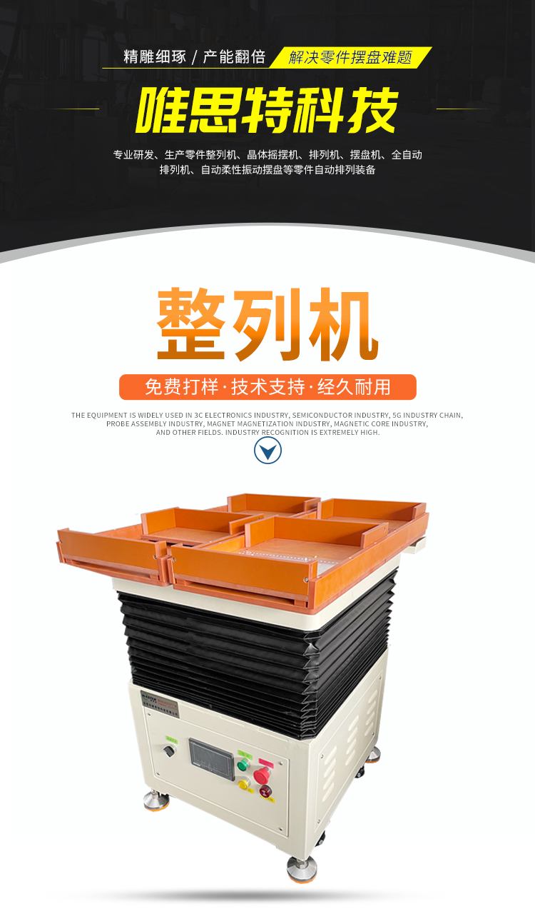 唯思特整列機(jī)