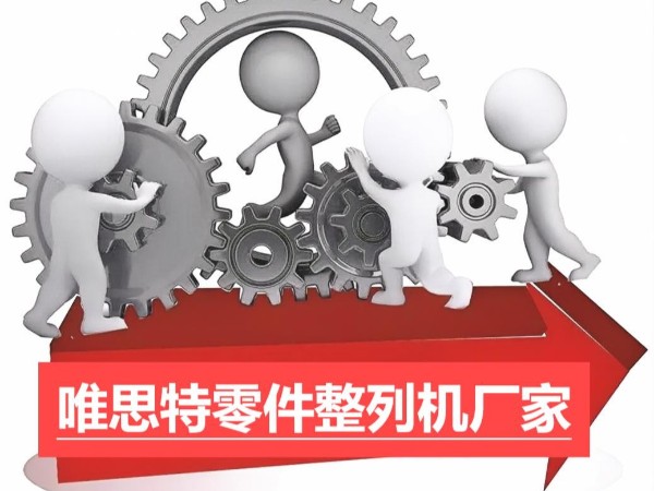 唯思特零件整列機：工業效率的革新者